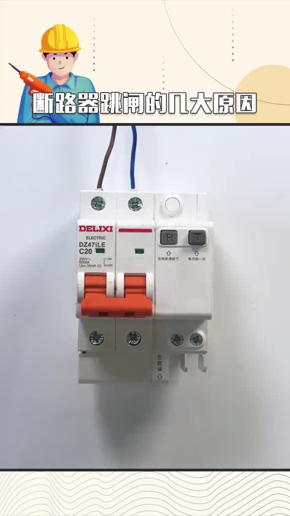 #硬声创作季 #电工知识 #PLC 电气人必须知道的断路器跳闸的几大原因！