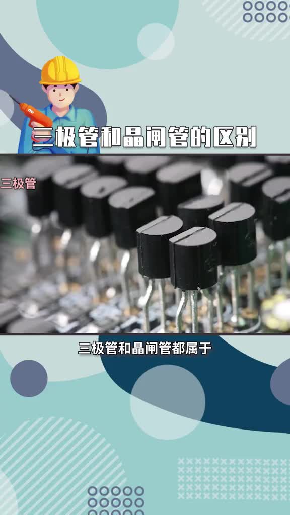 #硬聲創作季 #電工知識 #PLC  三極管和晶閘管一樣嗎？有什么區別呢？