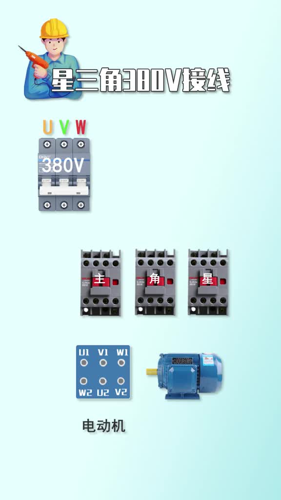 #硬聲創(chuàng)作季 #電工知識 #PLC 星三角380V主電路如何接線？