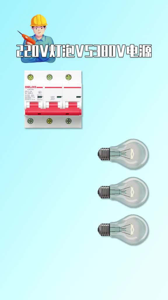 #硬声创作季 #电工知识 #PLC  规格不一样的灯泡都能接380V电源吗？