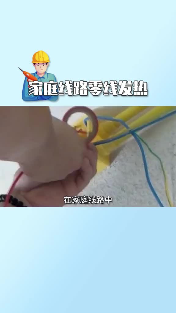#硬聲創(chuàng)作季 #電工知識(shí) #PLC  家庭線路中零線發(fā)熱的原因還有其他的嗎？評(píng)論出來(lái).