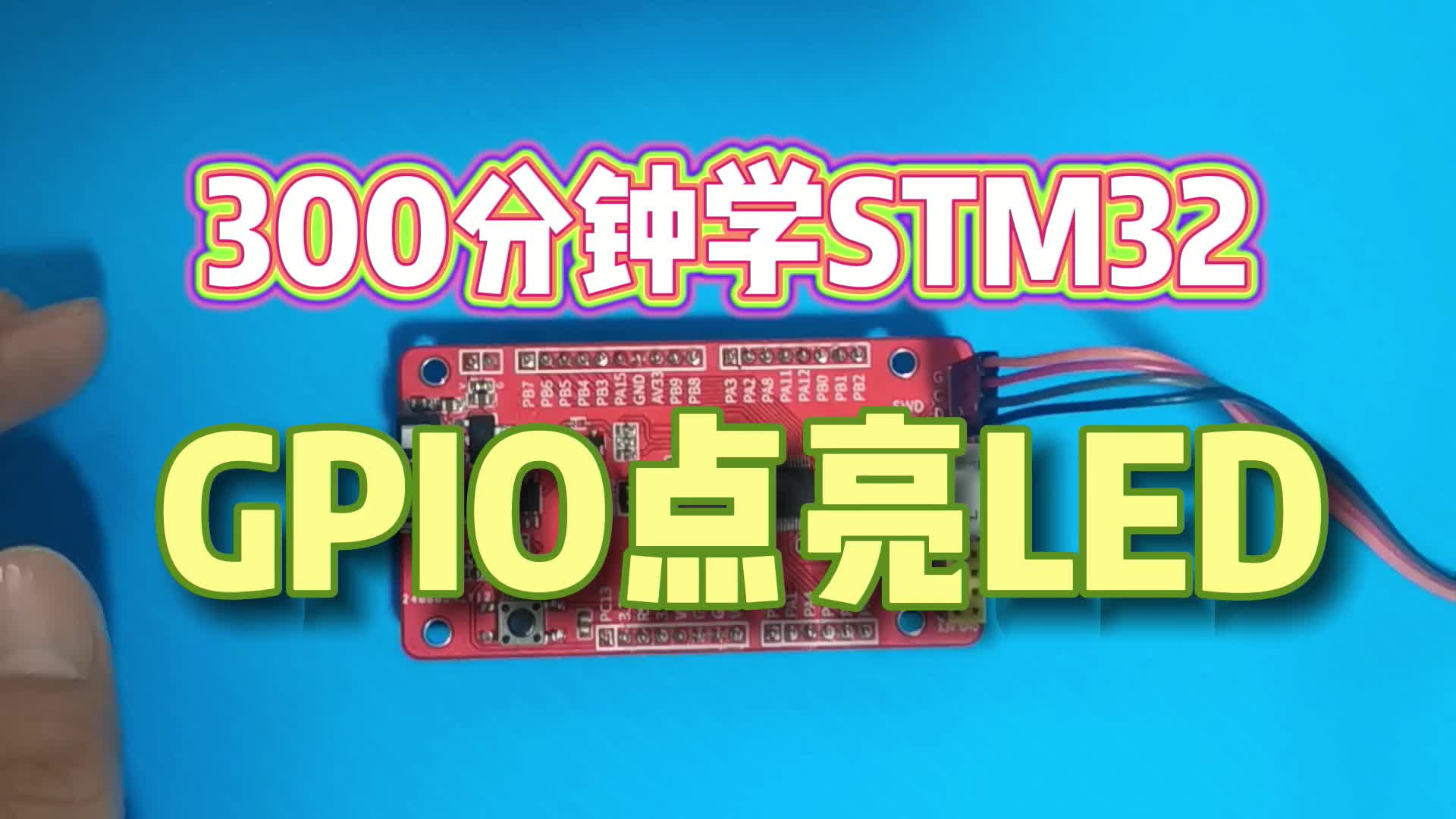 300分鐘入門STM32(4): GPIO點亮LED#硬聲創(chuàng)作季 