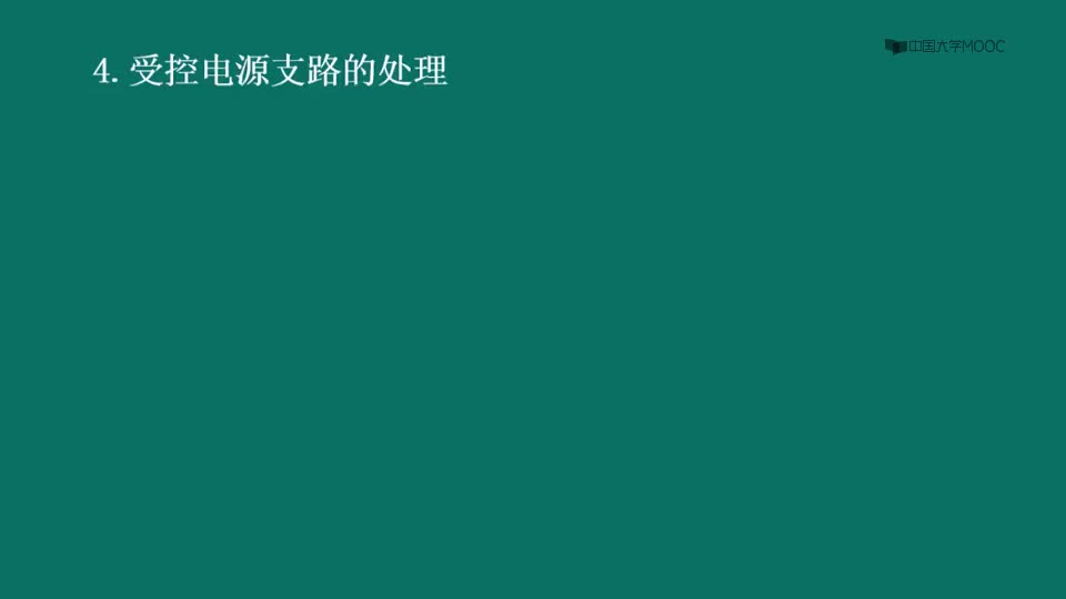 #硬聲創(chuàng)作季  電路原理（上）：3.3-4回路電流法（例題-含受控源）