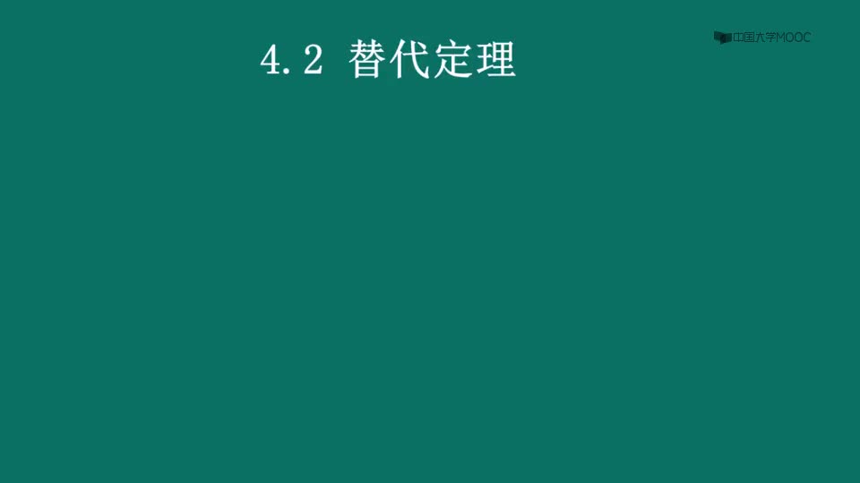 #硬聲創(chuàng)作季  電路原理（上）：4.2替代定理