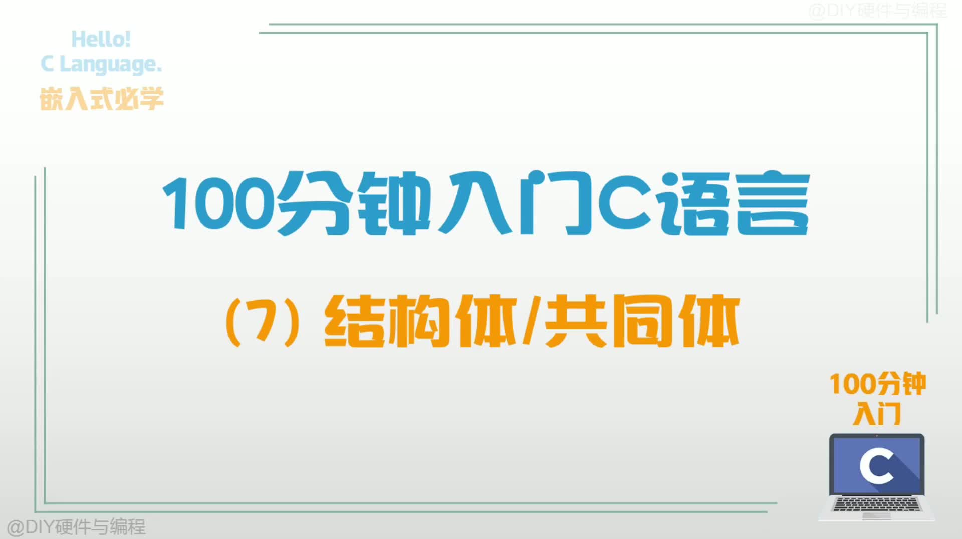 100分钟入门C语言(7):结构体与共同体#硬声创作季 