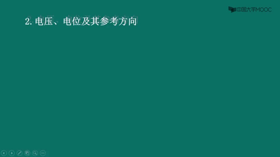 #硬聲創(chuàng)作季  電路原理（上）：12.2電壓、電位及其參考方向