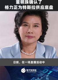 董明珠確認了格力正為特斯拉供應底盤