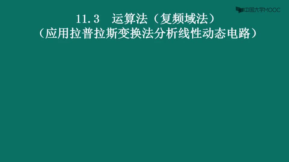 #硬声创作季  电路原理（下）：11.3-1运算法（复频域法）（运算法分析二阶电路的例题）