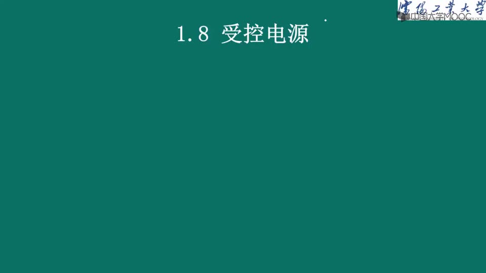 #硬声创作季  电路原理（上）：1.8受控电源