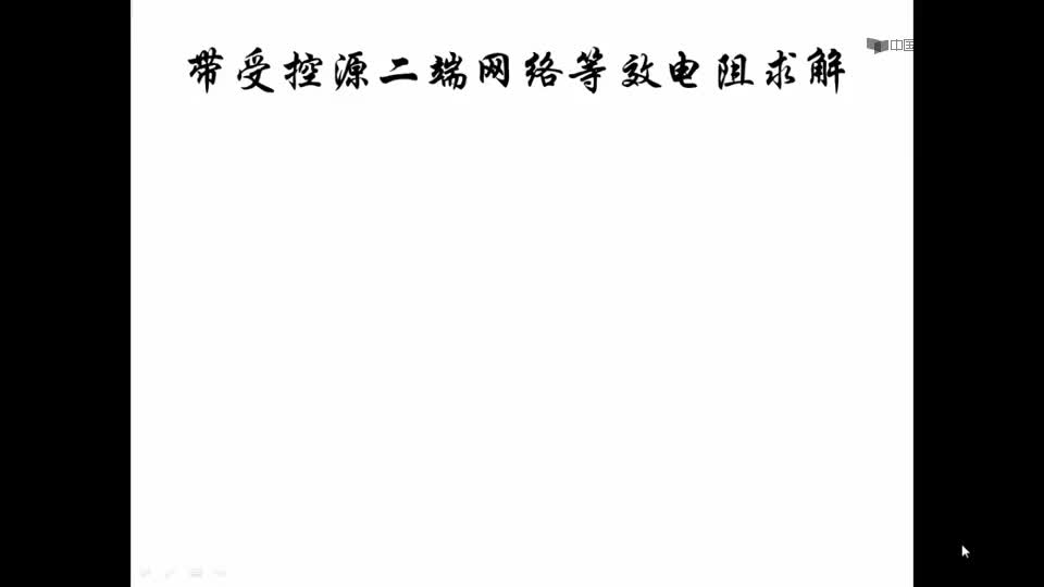 #硬聲創(chuàng)作季  電路原理（上）：3、等效電阻的計算2