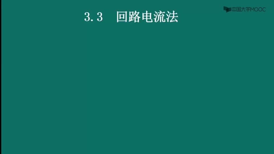 #硬聲創(chuàng)作季  電路原理（上）：3.3-1回路電流法（方法講解）