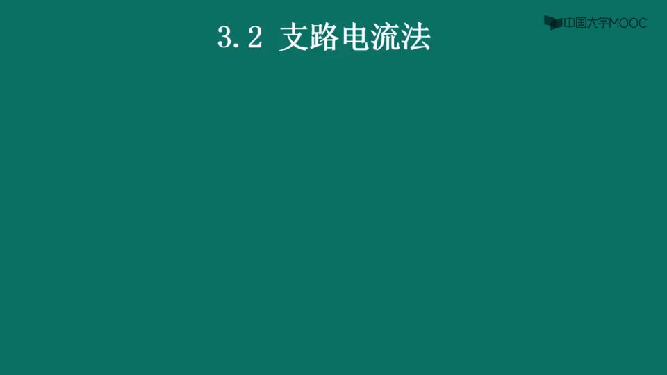 #硬聲創(chuàng)作季  電路原理（上）：3.2支路電流法