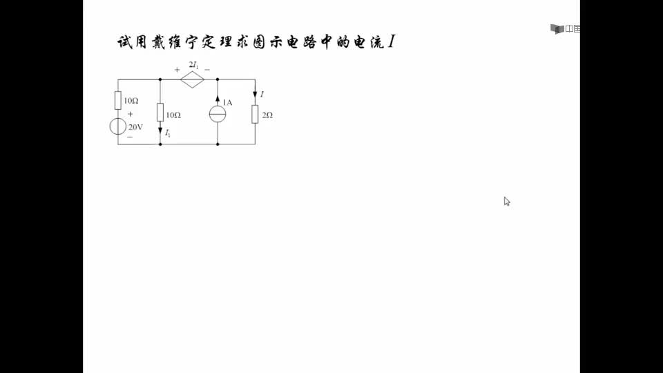 #硬聲創(chuàng)作季  電路原理（上）：4、戴維南等效