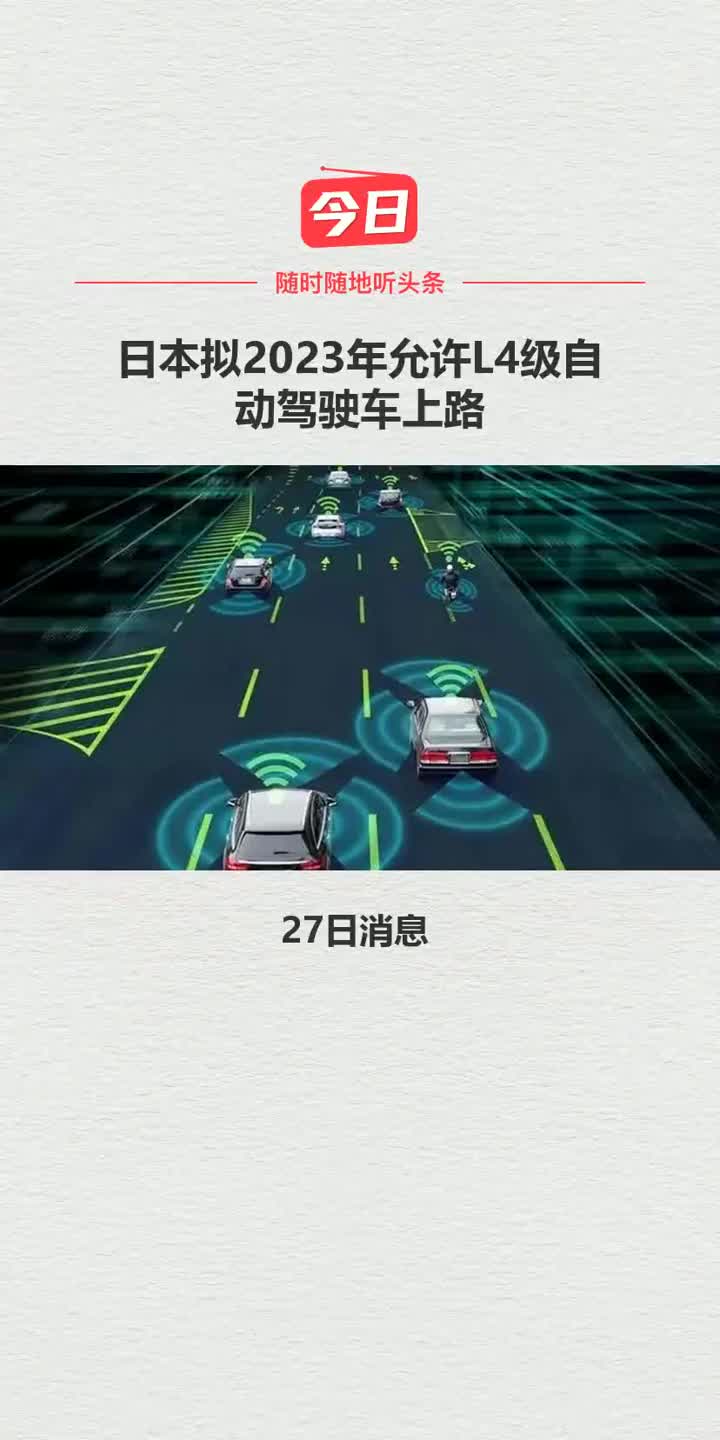 日本拟2023年允许L4级自动驾驶车上路#早资讯 
