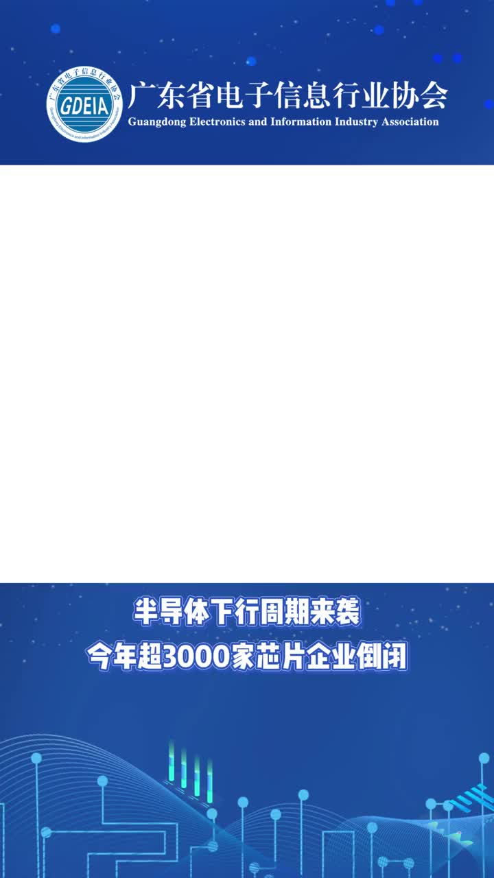 广东省电子信息行业协会-半导体 下行周期来袭，今年超3000家芯片企业倒闭#早资讯 