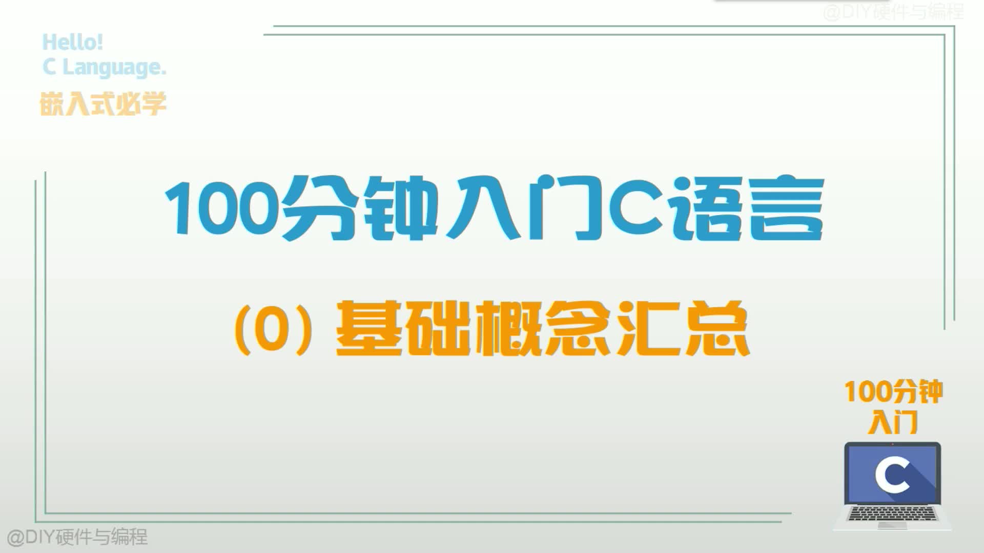 100分钟入门C语言(0):基础概念汇总#硬声创作季 