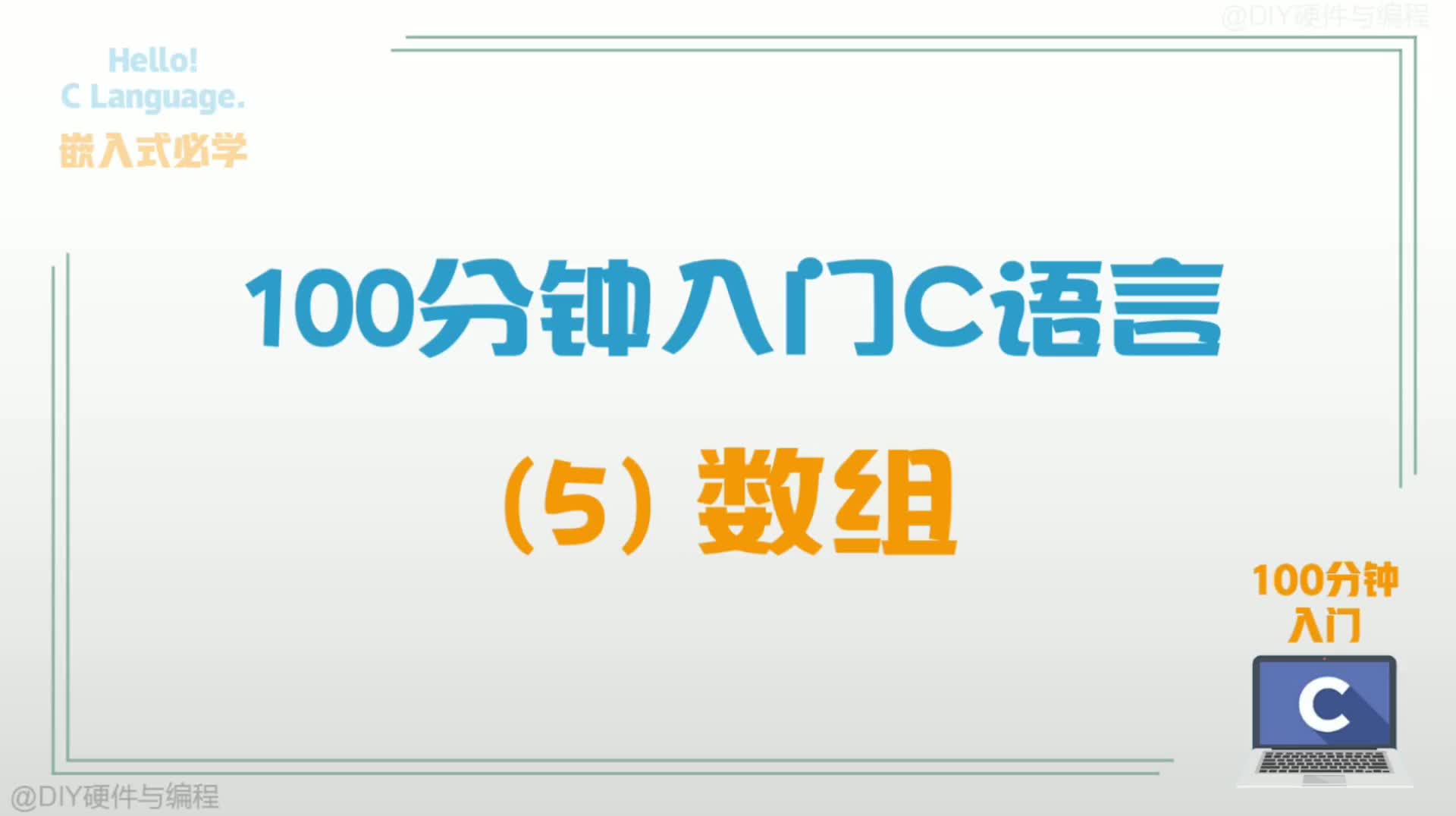 100分钟入门C语言(5):数组#硬声创作季 