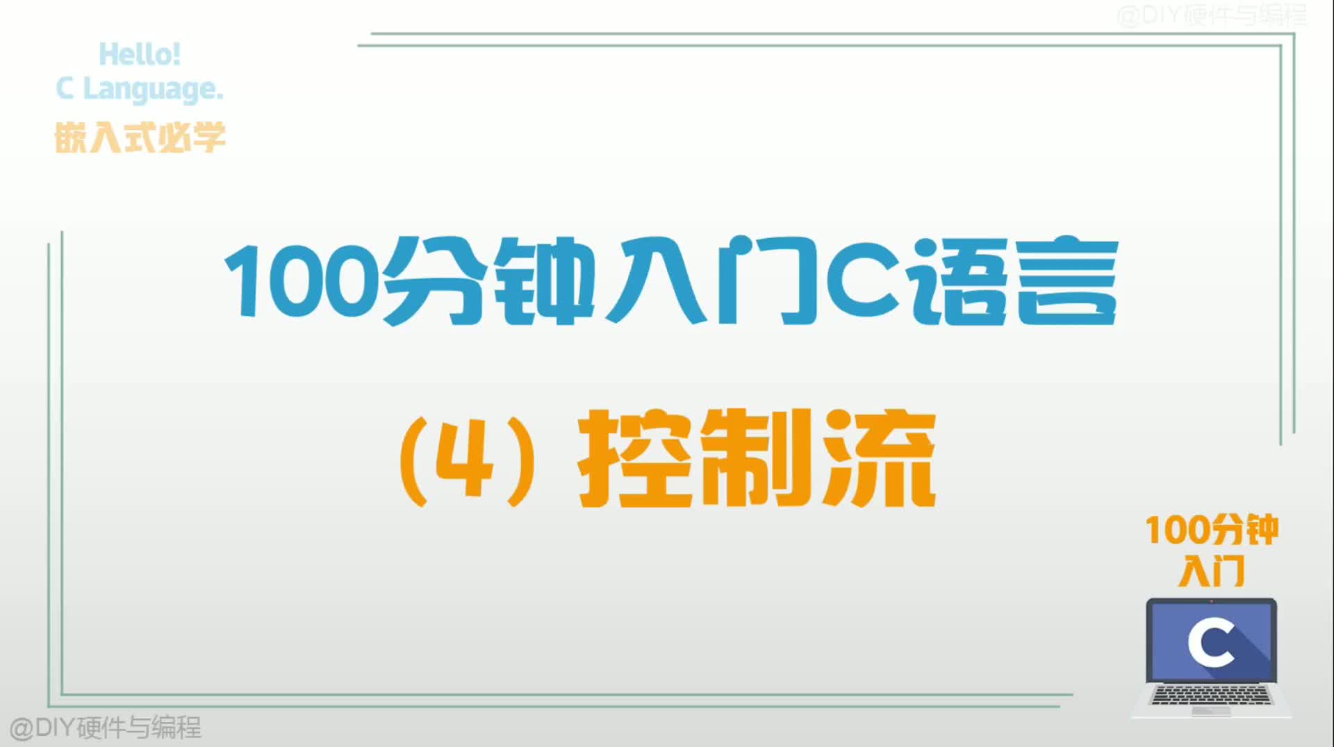 100分钟入门C语言(4):控制流#硬声创作季 