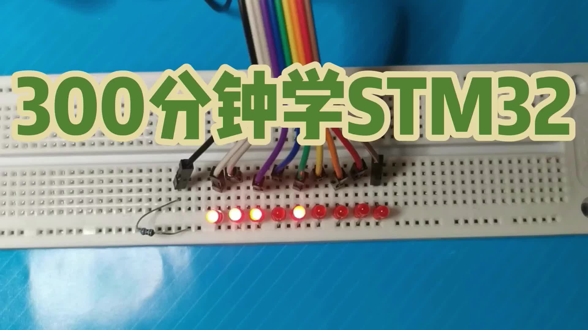 300分钟入门STM32(5): 花式流水灯#硬声创作季 