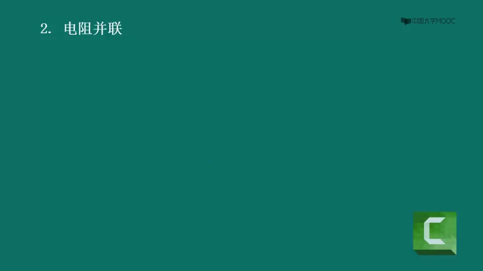 #硬声创作季  电路原理（上）：22.2电阻的并联