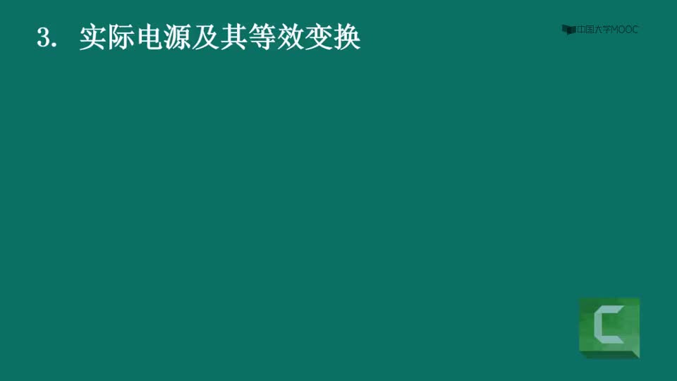 #硬聲創(chuàng)作季  電路原理（上）：24.3實際電源及其等效變換