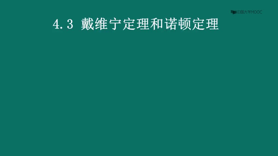 #硬声创作季  电路原理（上）：43.1-1戴维南定理（定理和例题）
