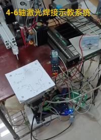 CRT激光焊接示教系統，點焊、直線拖焊、圓弧拖焊等，多軸聯動，多軸插補，不同點，線段等可控制不同的激光功率。