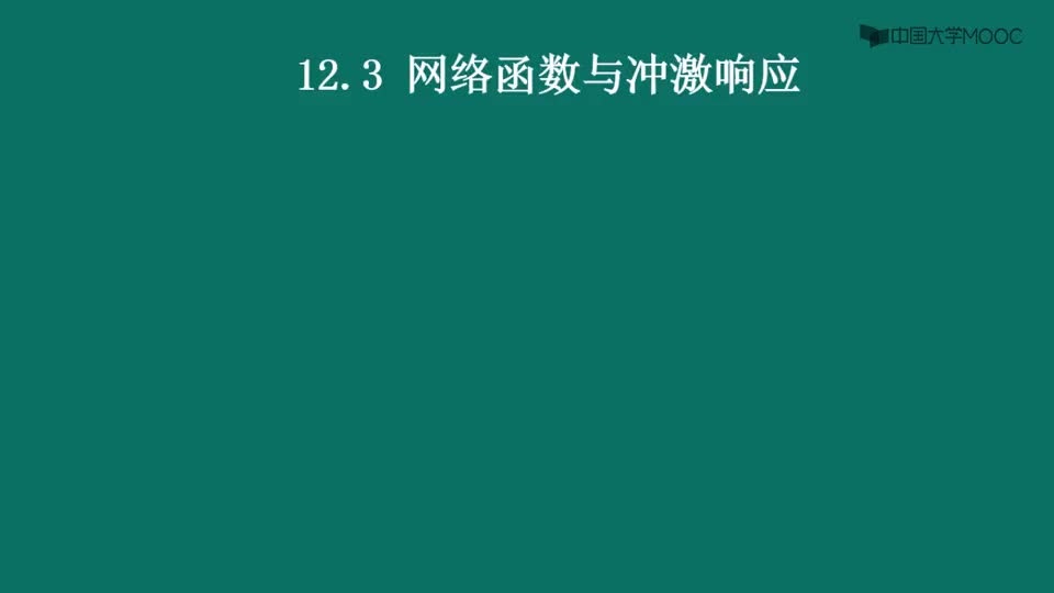 #硬声创作季  电路原理（下）：12.3网络函数与冲激响应