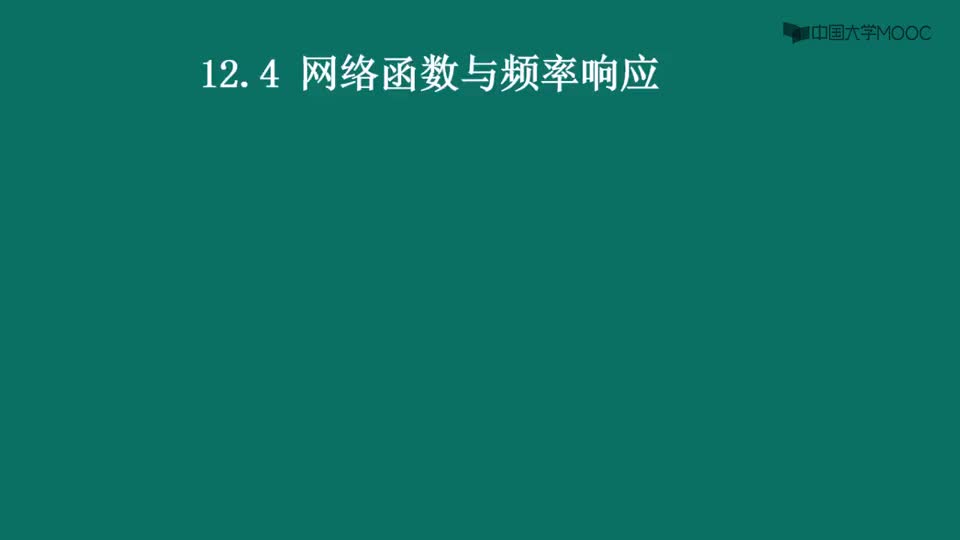 #硬聲創(chuàng)作季  電路原理（下）：12.4網(wǎng)絡函數(shù)與頻率響應