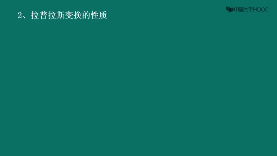 #硬聲創(chuàng)作季  電路原理（下）：111.2拉普拉斯變換的性質(zhì)