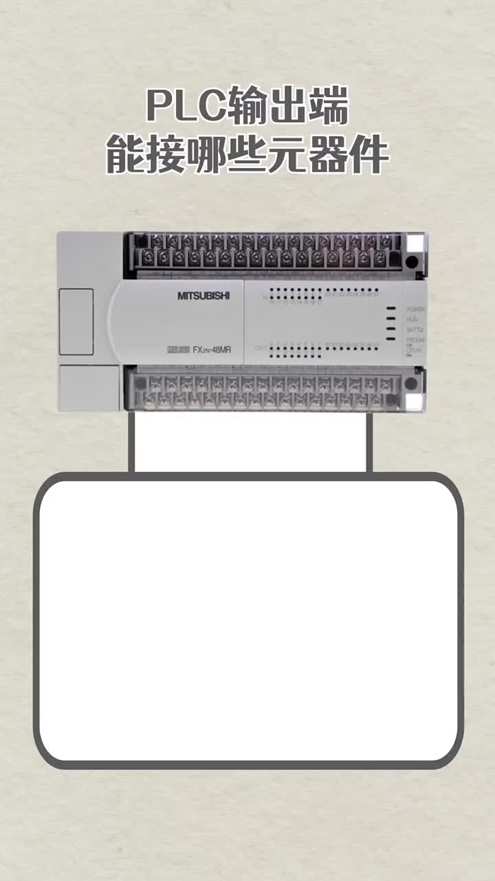plc輸出端能接哪些元器件？#硬聲創作季 