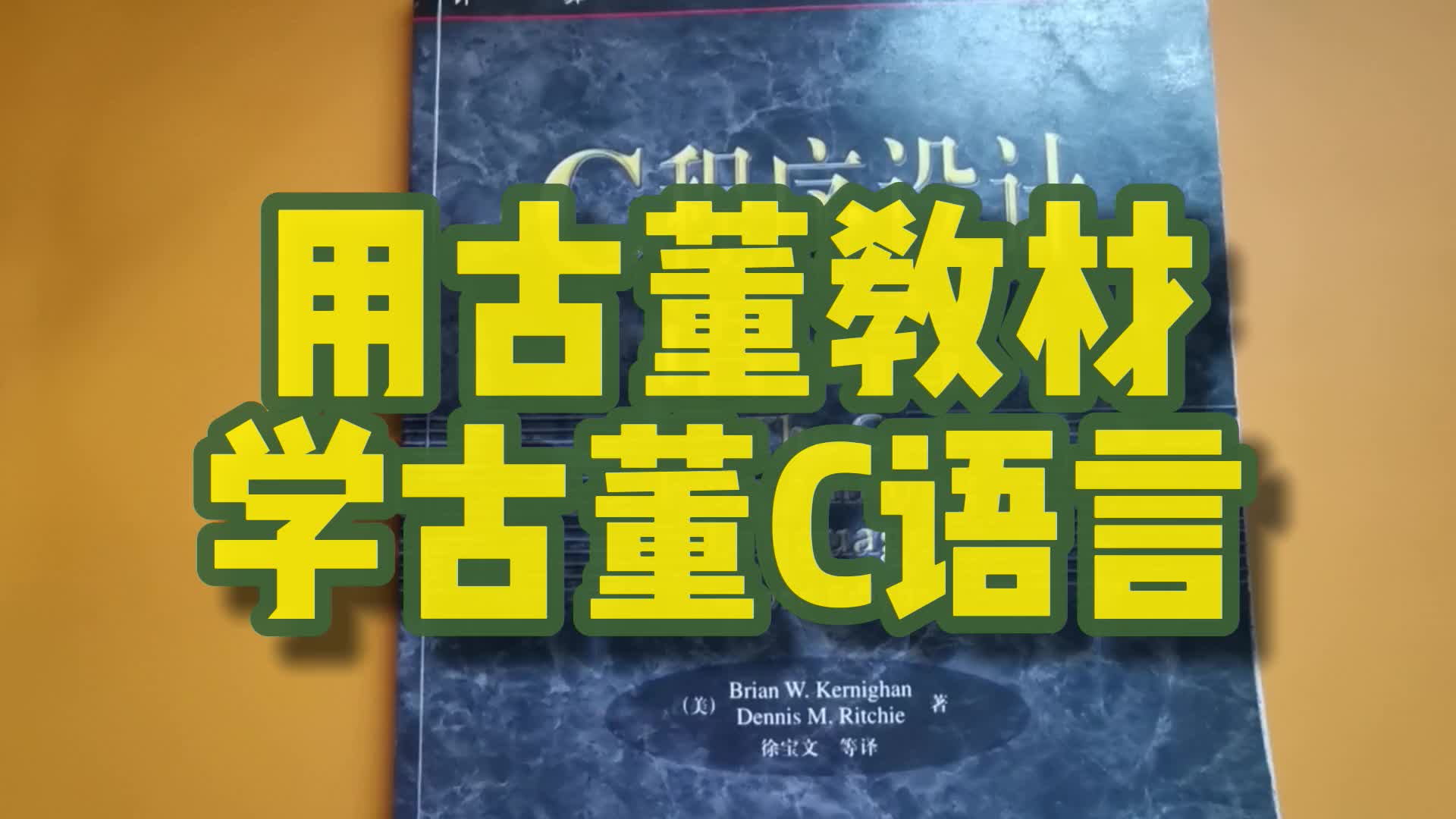 用古董教材学古董 C语言——嵌入式入门必需#硬声创作季 