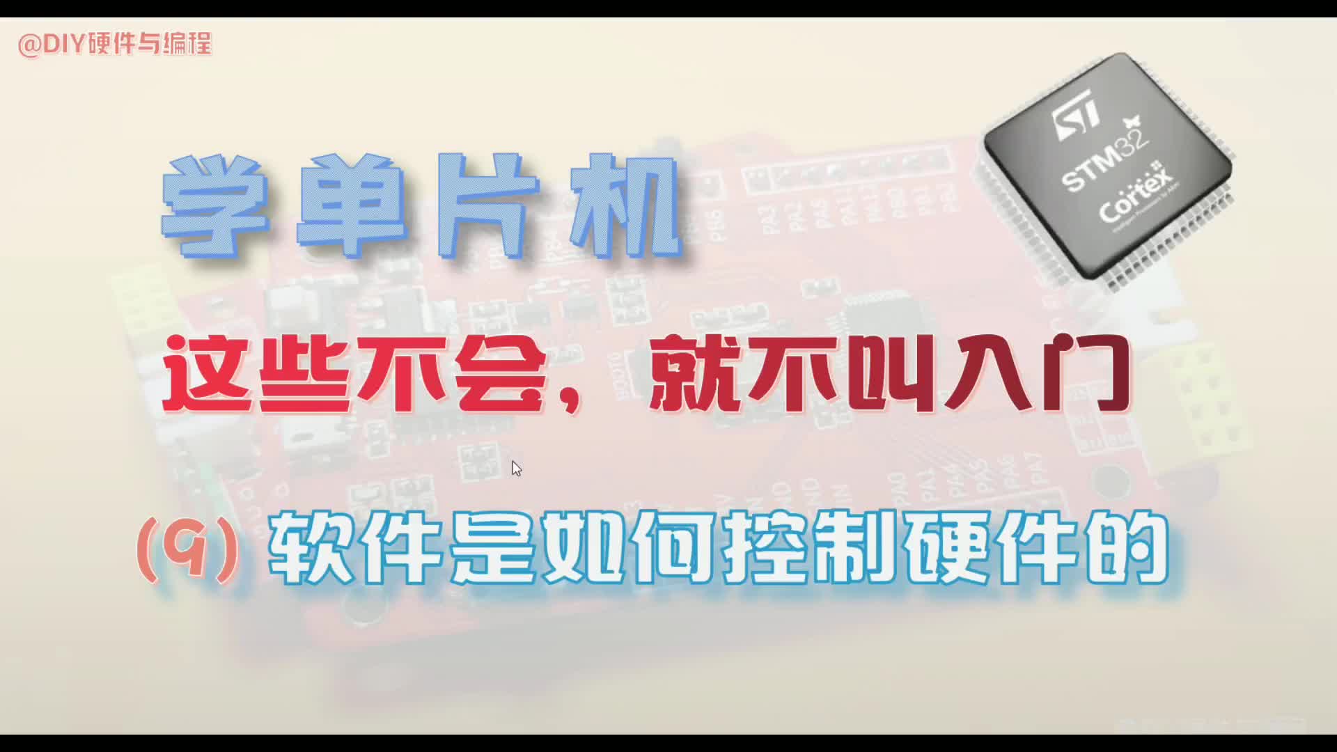 學單片機，這些不會就不叫入門：軟件是怎么控制硬件的？#硬聲創作季 