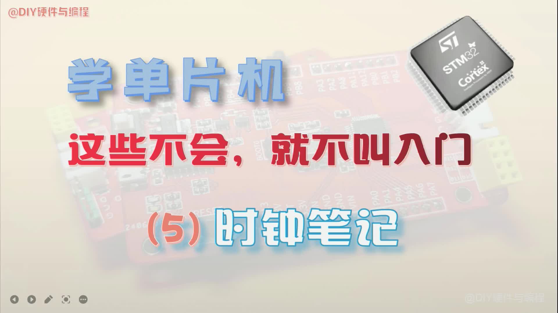 學單片機，這些不會就不叫入門：時鐘筆記#硬聲創作季 