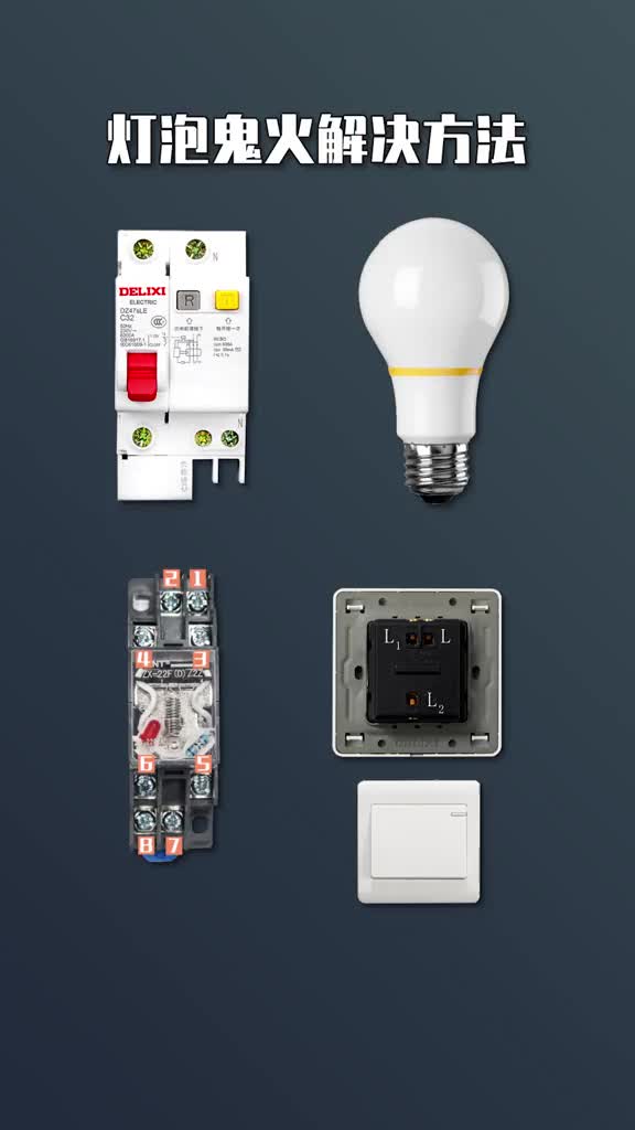 #硬声创作季 #电工知识 #PLC  灯泡鬼火如何解决，加个继电器完美解决.