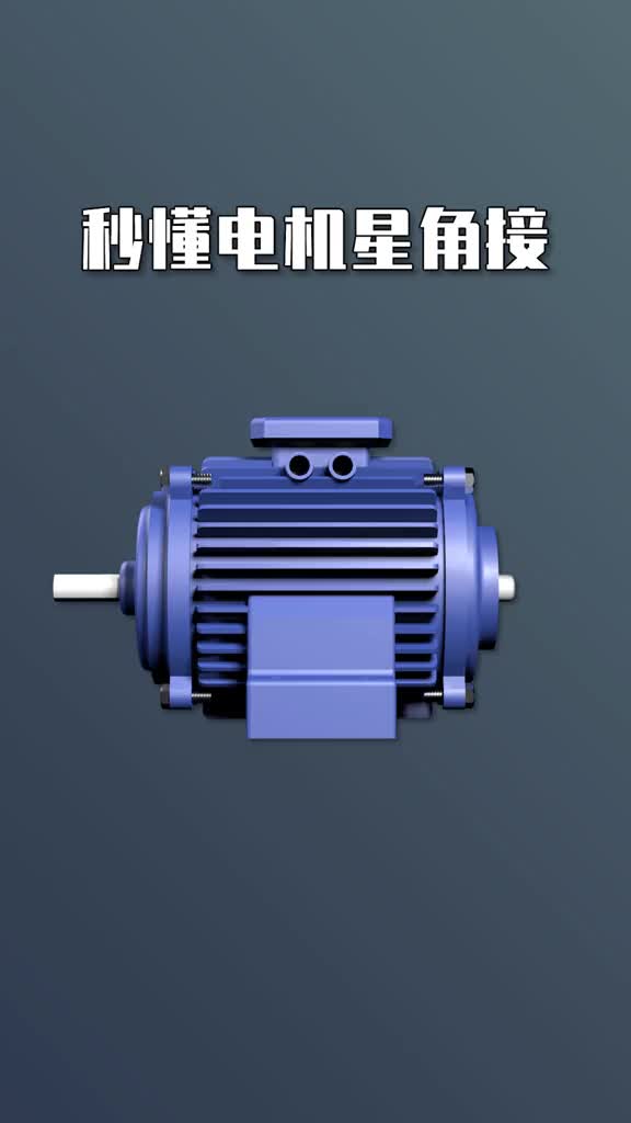 #硬聲創(chuàng)作季 #電工知識 #PLC  快速認(rèn)識電機(jī)星角接原理.