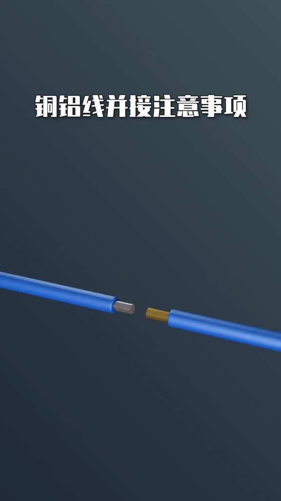 #硬聲創(chuàng)作季 #電工知識 #PLC  銅鋁線并接需要注意什么.