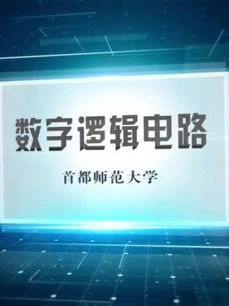 数字威廉希尔官方网站
,数字逻辑