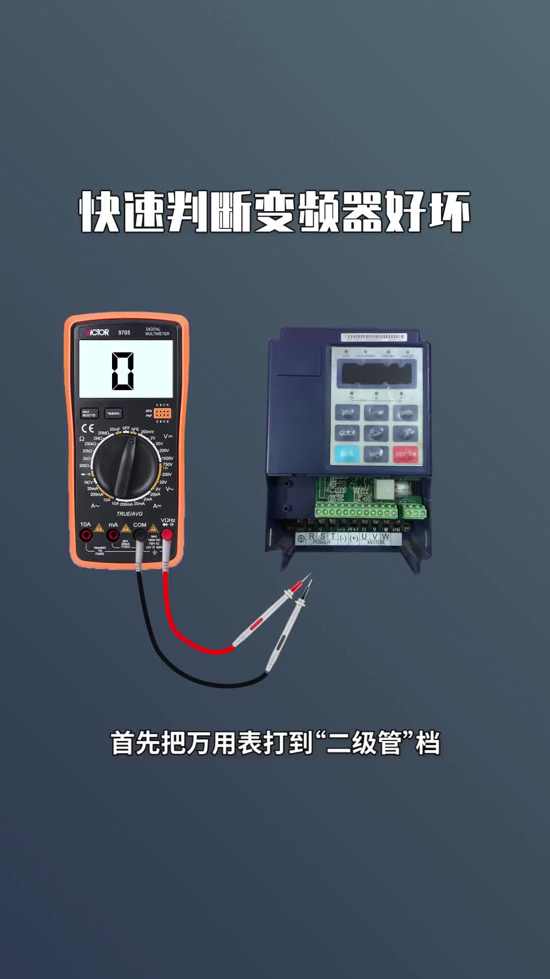 #硬声创作季 #电工知识 #PLC 如何快速判别变频器好坏