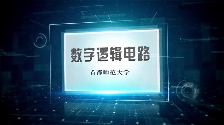 #硬声创作季  数字逻辑电路：42.1设计1