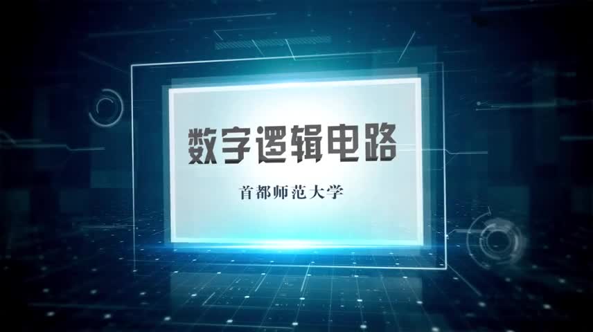 #硬聲創作季  數字邏輯電路：2.1進位計數制