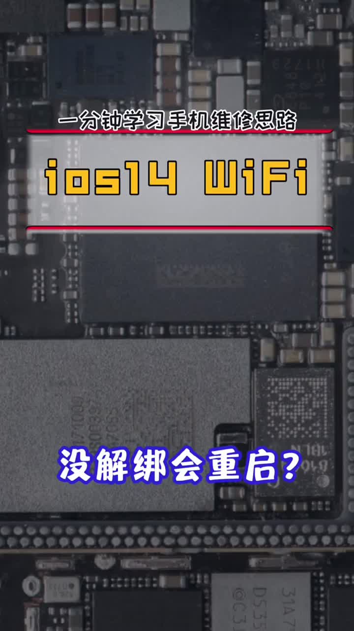 iOS14 WiFi 没解绑会重启？#硬声创作季 