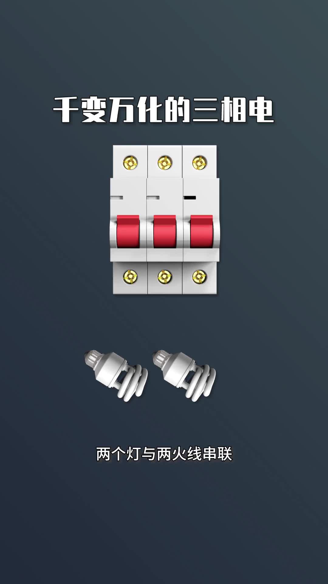 #硬聲創(chuàng)作季 #電工知識 #PLC 千變?nèi)f化逇三相電