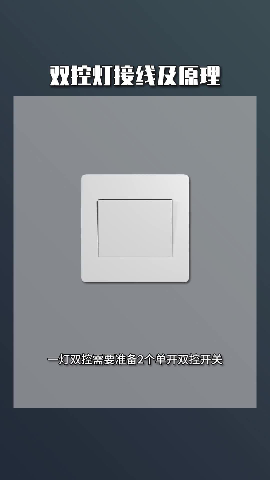 #硬聲新人計劃 #電工知識 #PLC  簡單易懂的雙控燈接線以及原理