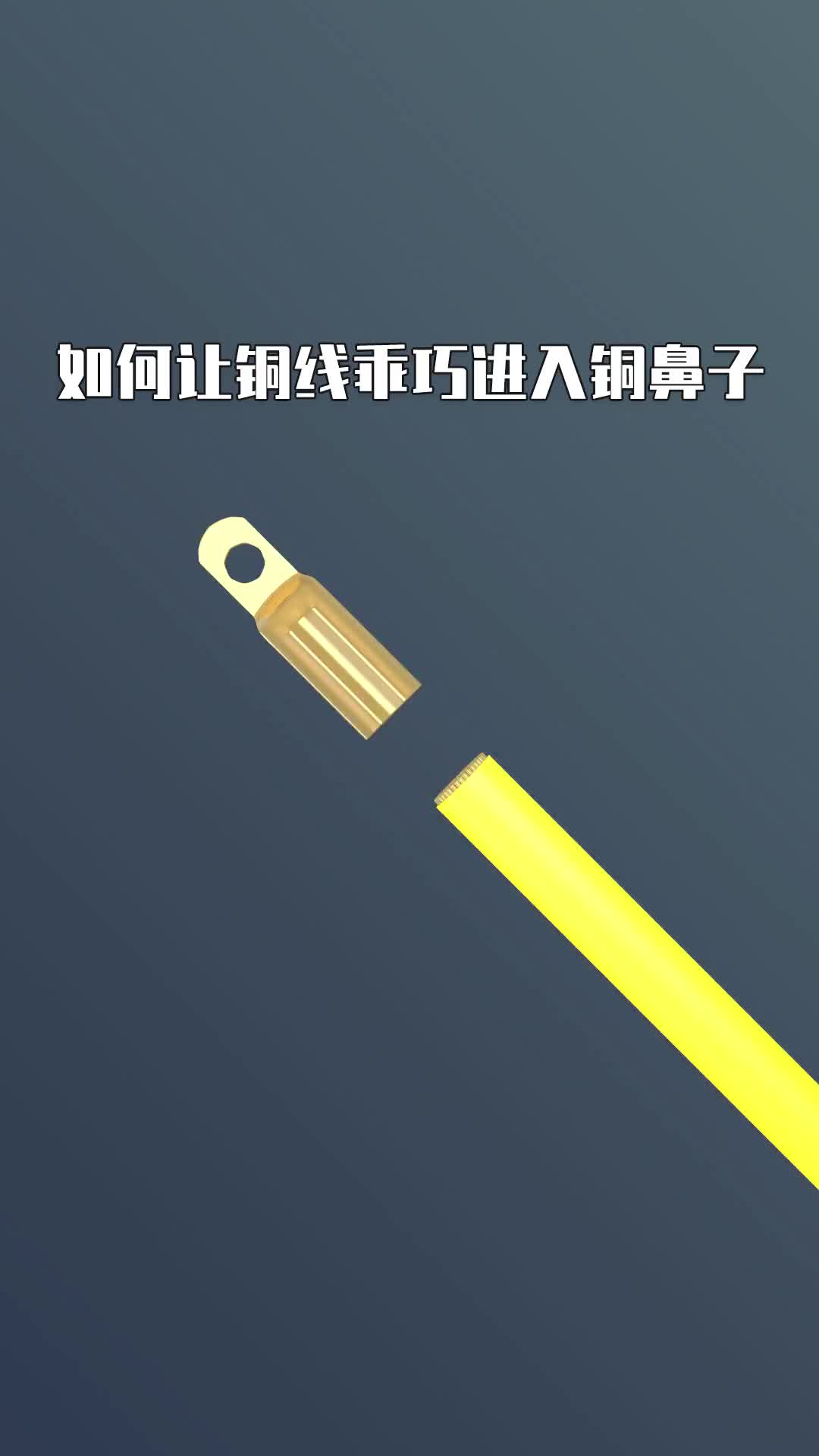 #硬聲創(chuàng)作季  如何讓銅線乖巧進入銅鼻子.#電工知識 #PLC 