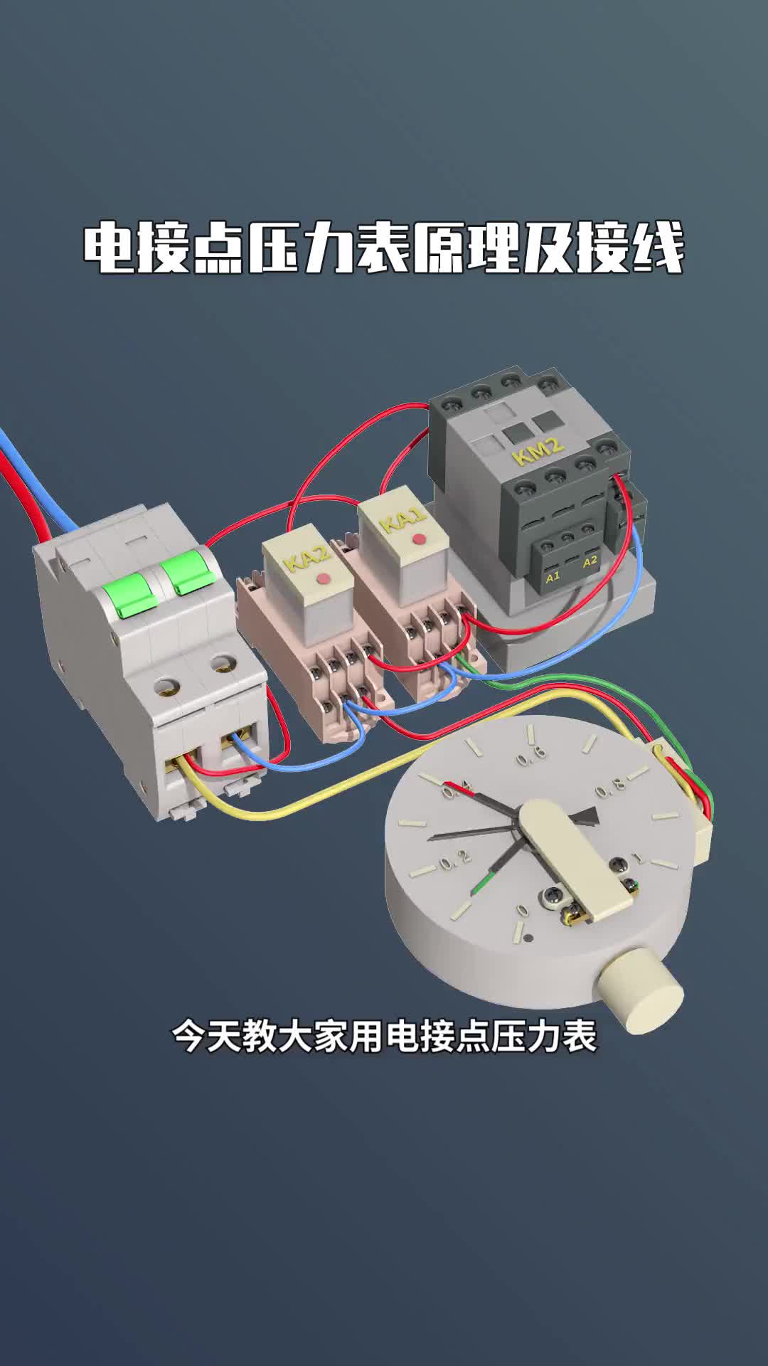 #硬声创作季 #电工知识 #PLC  电接点压力表在电路中的作用.