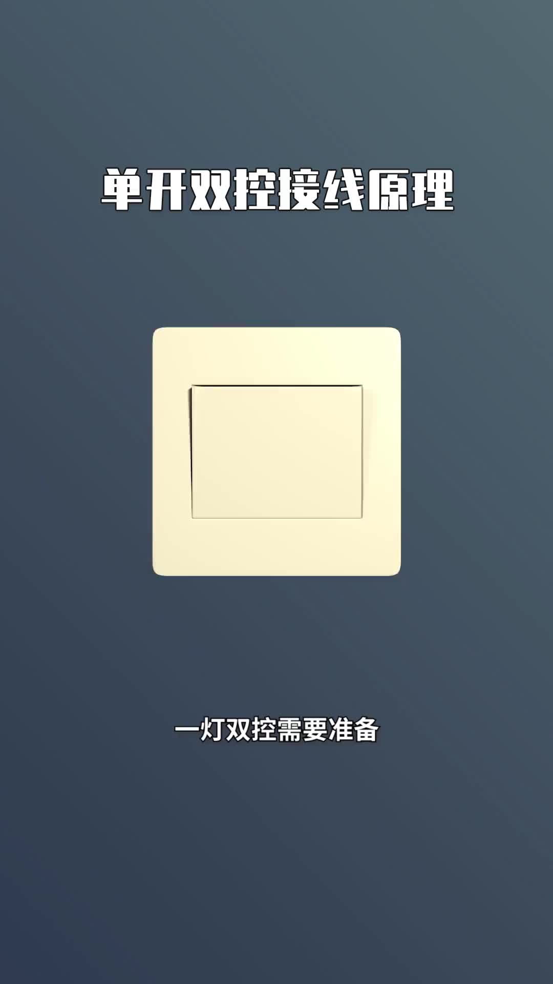 #硬聲創(chuàng)作季 #電工知識 #PLC  單開雙控內(nèi)部大揭秘.