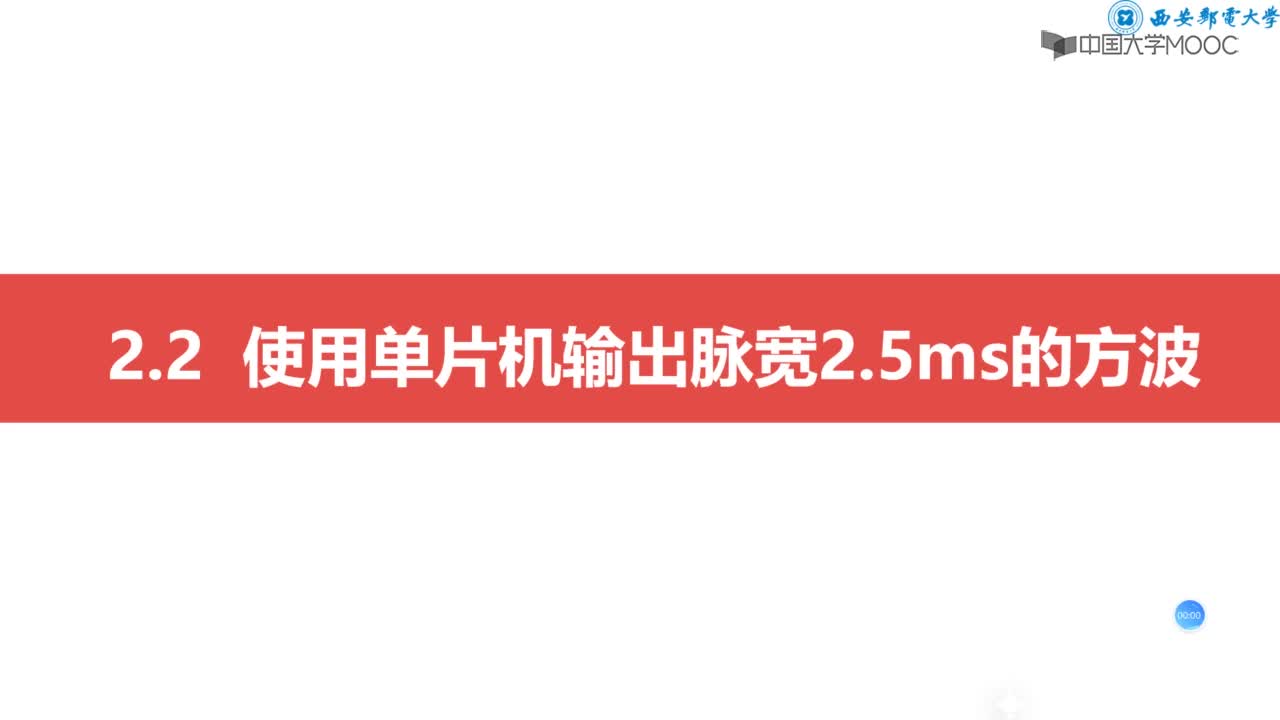 2.2：使用單片機(jī)輸出脈寬2.5ms的方波講解視頻#硬聲創(chuàng)作季 