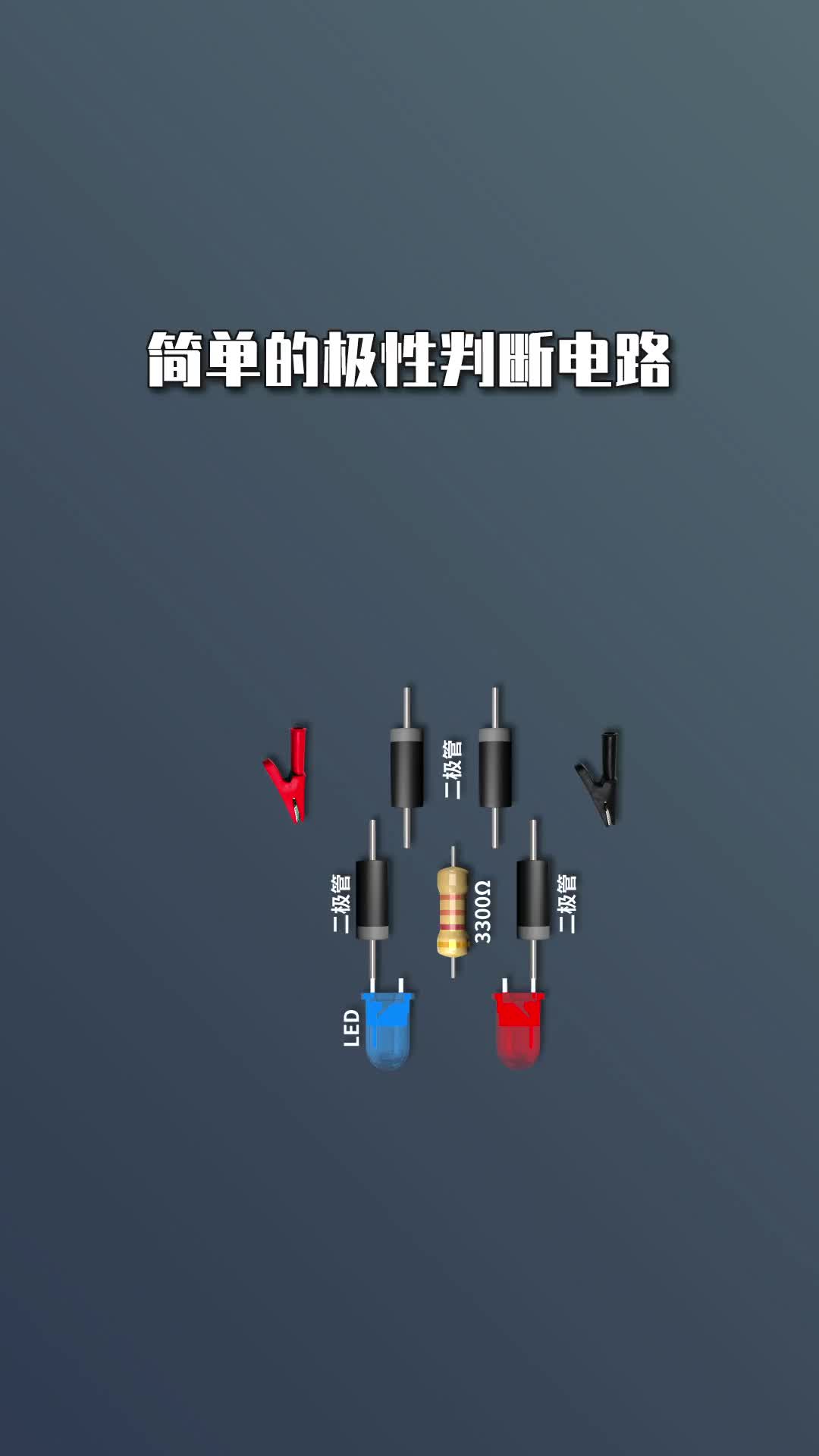 #硬聲創(chuàng)作季 #電工知識(shí) #PLC  極性判斷電路