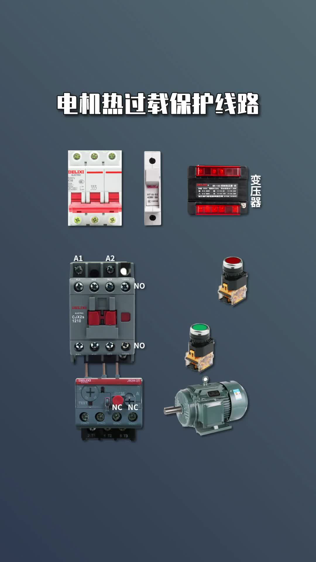 #硬聲創(chuàng)作季 #電工知識(shí) #PLC  電機(jī)熱過(guò)載保護(hù).